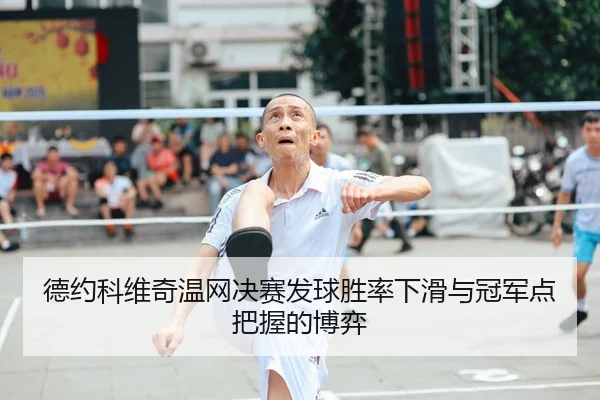 de-yue-ke-wei-qi-wen-wang-jue-sai-fa-qiu-sheng-lv-xia-hua-yu-guan-jun-dian-ba-wo-de-bo-yi-2-542.jpg