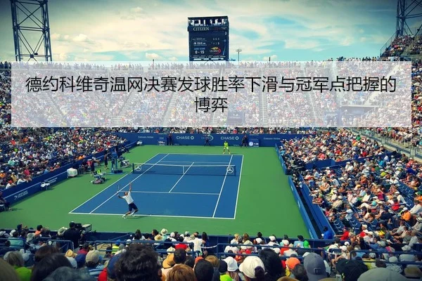 de-yue-ke-wei-qi-wen-wang-jue-sai-fa-qiu-sheng-lv-xia-hua-yu-guan-jun-dian-ba-wo-de-bo-yi-3-232.jpg