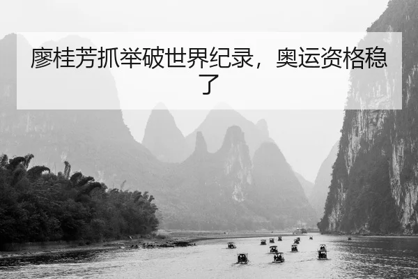 廖桂芳抓举破世界纪录，奥运资格稳了