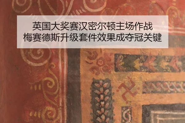 英国大奖赛汉密尔顿主场作战 梅赛德斯升级套件效果成夺冠关键