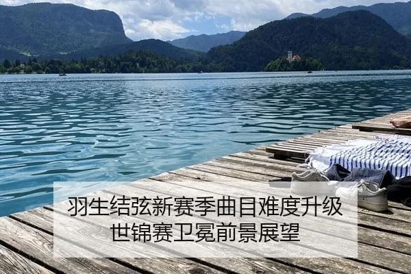 羽生结弦新赛季曲目难度升级 世锦赛卫冕前景展望