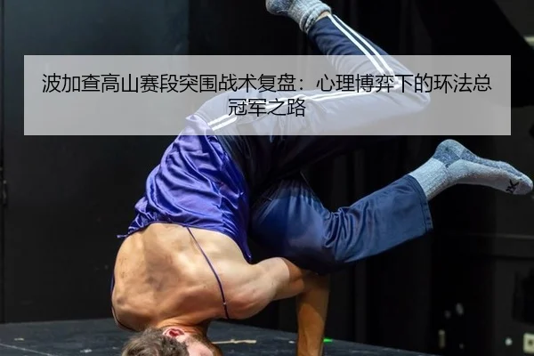 bo-jia-cha-gao-shan-sai-duan-tu-wei-zhan-shu-fu-pan-xin-li-bo-yi-xia-de-huan-fa-zong-guan-jun-zhi-lu-2-692.jpg