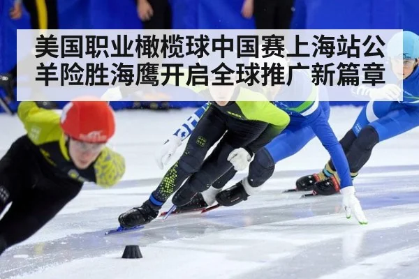 美国职业橄榄球中国赛上海站公羊险胜海鹰开启全球推广新篇章